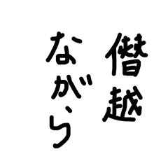 [LINEスタンプ] 直筆3