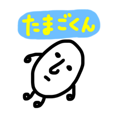[LINEスタンプ] たまごくん【りん作品】
