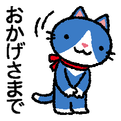 [LINEスタンプ] 青猫さんはオトナなので（丁寧語）