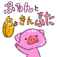 [LINEスタンプ] ぷるんとちょきんぶた
