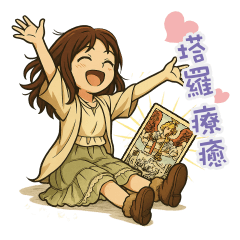 [LINEスタンプ] タロット癒し