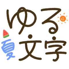 [LINEスタンプ] つかえるゆる文字♡手書きシンプル♡夏