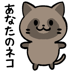 [LINEスタンプ] あなたのネコシリーズ3