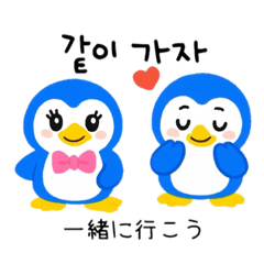 [LINEスタンプ] ペンギンカップル韓国語