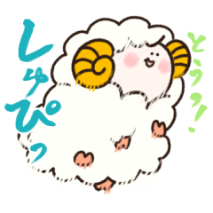 [LINEスタンプ] もこもこ☆ひつじ