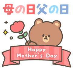 [LINEスタンプ] 動く！母の日＆父の日スタンプ