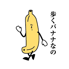 [LINEスタンプ] 歩くバナナ3