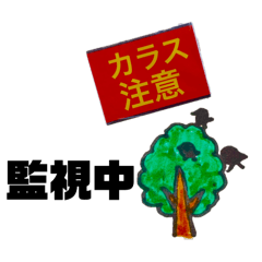 [LINEスタンプ] カラスの集い