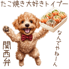 [LINEスタンプ] たこ焼き大好き！関西弁トイプードル