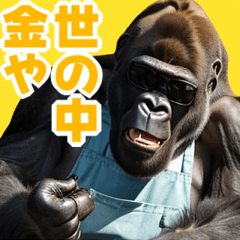 [LINEスタンプ] サングラスしたゴリラ【エプロン☆煽り】