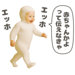 [LINEスタンプ] 煽るエッホエッホ赤ちゃん