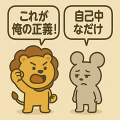 [LINEスタンプ] ライオン vs マウス俺の正義