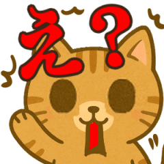 [LINEスタンプ] え？感情を伝えるネコのスタンプ♡