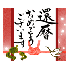 [LINEスタンプ] 【動く】筆文字で還暦/古希/喜寿のお祝い