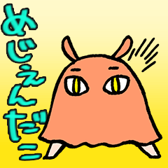 [LINEスタンプ] 褒めて！めじぇんだこ
