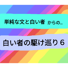 [LINEスタンプ] 白い者の駆け巡り6s