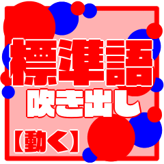 [LINEスタンプ] 標準語吹き出しスタンプ【動く】