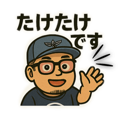[LINEスタンプ] たけたけくんです