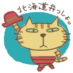 [LINEスタンプ] ねこがいる。【北海道弁2】