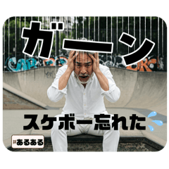 [LINEスタンプ] スケボージジィ②