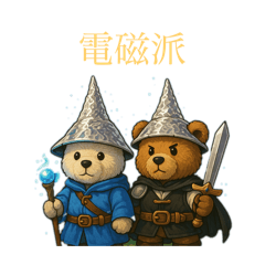 [LINEスタンプ] 電磁派の冒険