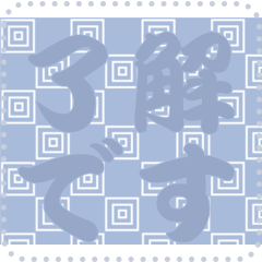 [LINEスタンプ] 日本の和柄 メッセージ スタンプ C79