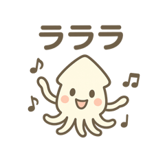[LINEスタンプ] ららら イカ