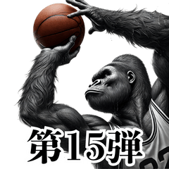 [LINEスタンプ] ゴリラ×バスケットボール 第15弾 連絡用