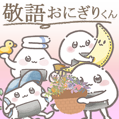[LINEスタンプ] 【敬語】日常で使いやすいおにぎりくん