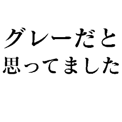 [LINEスタンプ] グレーだと思ってました【正義・煽り】