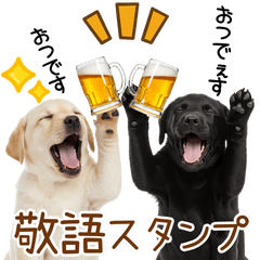 [LINEスタンプ] 敬語で伝える♡ラブラドール＆黒ラブ