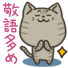 [LINEスタンプ] キジトラねこの【敬語多め】スタンプ