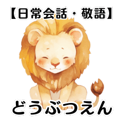 [LINEスタンプ] 【日常会話・敬語】どうぶつえん