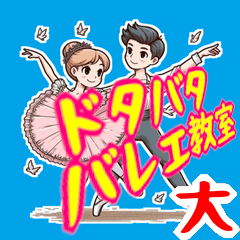 [LINEスタンプ] ドタバタ バレエ 教室 ギャグ 爆笑 (大)