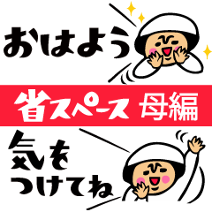 [LINEスタンプ] ザ・省スペーススタンプ集【母のキモチ編】