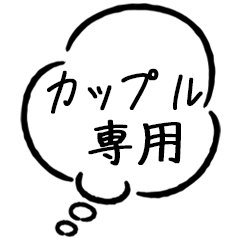 [LINEスタンプ] 【カップル専用】吹き出しで使うスタンプ
