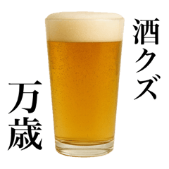 [LINEスタンプ] 酒クズ万歳