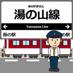 [LINEスタンプ] 湯の山線in近畿の毎日使う電車