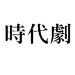 [LINEスタンプ] 時代劇【愛憎・修羅場】