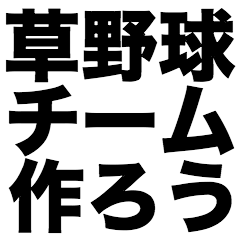 [LINEスタンプ] 草野球チーム作ろう