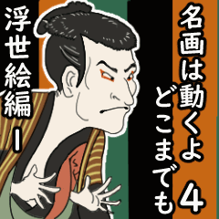 [LINEスタンプ] 美術名画は動くよ どこまでも 浮世絵編 1