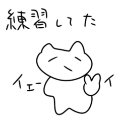 [LINEスタンプ] 毎日練習ネコチャソ
