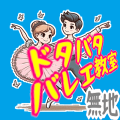 [LINEスタンプ] ドタバタ バレエ 教室 ギャグ 爆笑