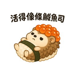 [LINEスタンプ] いくらトゲトゲ、今日もすしです。