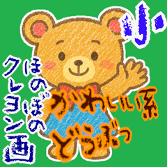 [LINEスタンプ] クレヨン どうぶつ ヘタ かわいい (小)