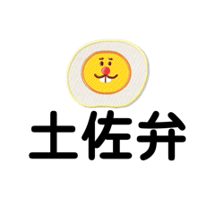 [LINEスタンプ] 使ってみたい土佐弁