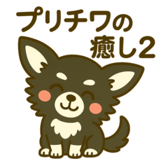 [LINEスタンプ] プリチワの癒し2