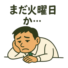[LINEスタンプ] 心の叫びシリーズ サラリーマン編
