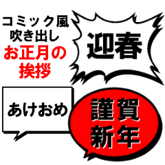 [LINEスタンプ] コミック風★お正月の挨拶吹き出し