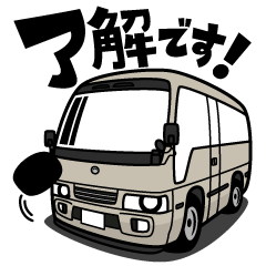 [LINEスタンプ] 大好き！優しいマイクロバス